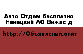 Авто Отдам бесплатно. Ненецкий АО,Вижас д.